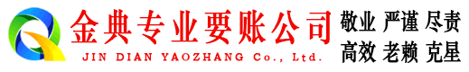 汤阴金典要债公司